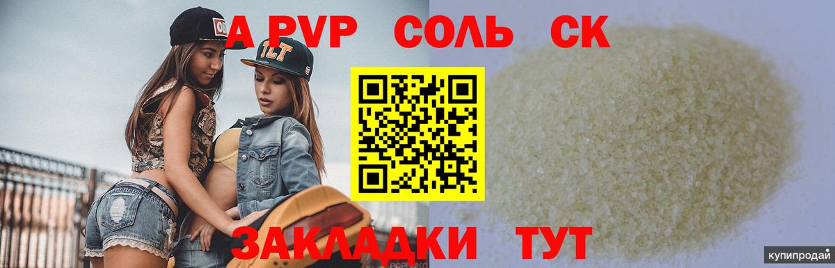 A-PVP крисы CK Уссурийск