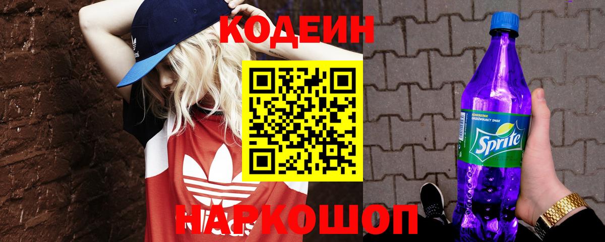 Codein Purple Drank Уссурийск